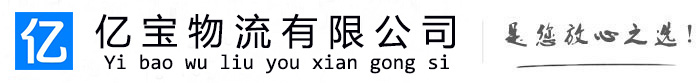 麦积亿宝物流运输公司